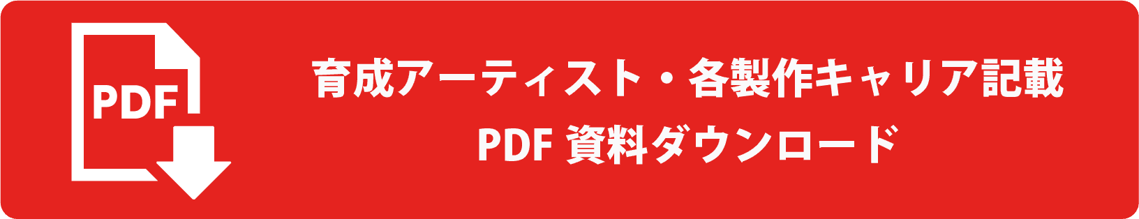 育成アーティスト・各製作キャリア記載PDF資料ダウンロード