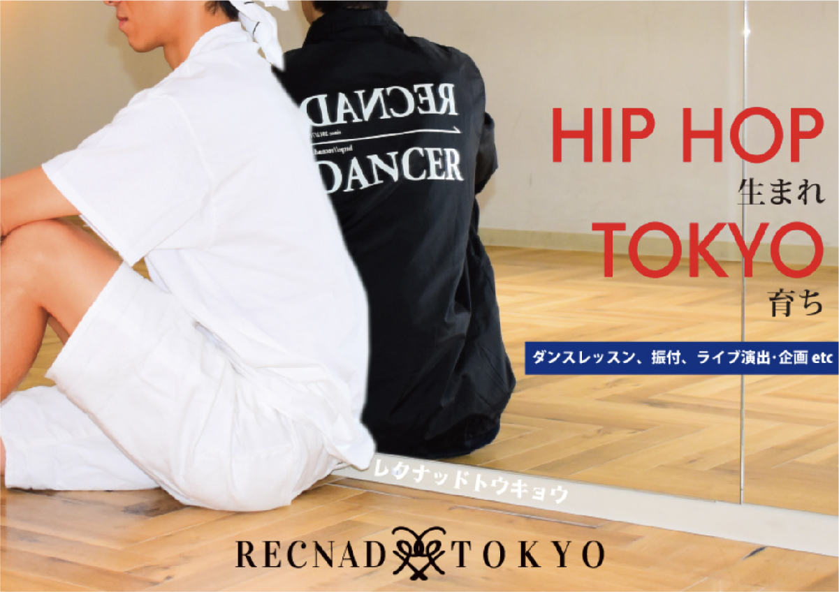 ご依頼 お問い合わせ | 株式会社 RECNAD TOKYO レクナッドトウキョウ ダンス のお仕事何でもやります ダンスレッスン 振付 ライブ 企画 制作 演出 ダンサーキャスティングのご依頼承ります