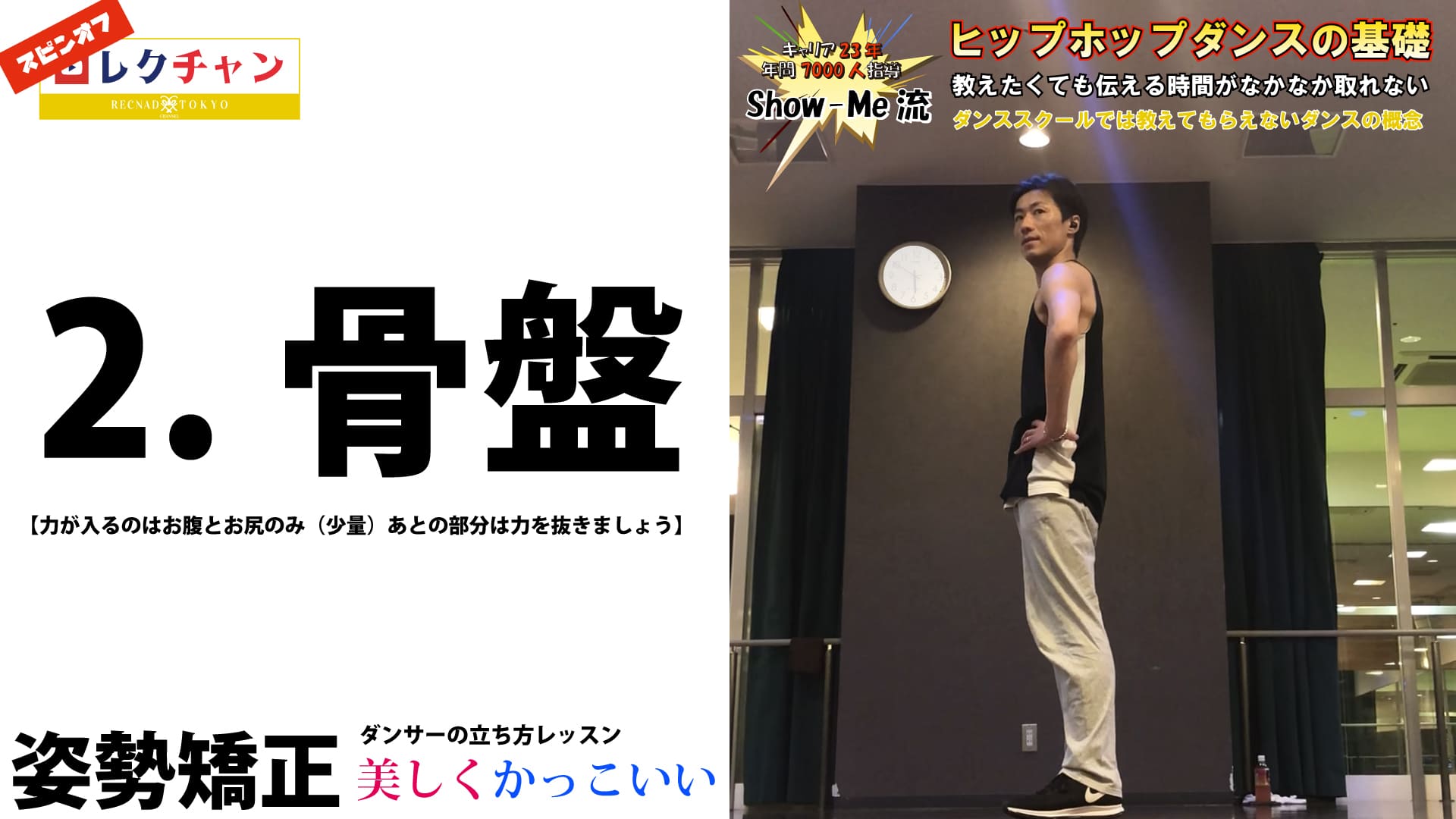 骨盤 姿勢矯正 改善 美しく かっこいい ダンサーの立ち方 レッスン 株式会社 Recnad Tokyo ダンス のお仕事何でもやります