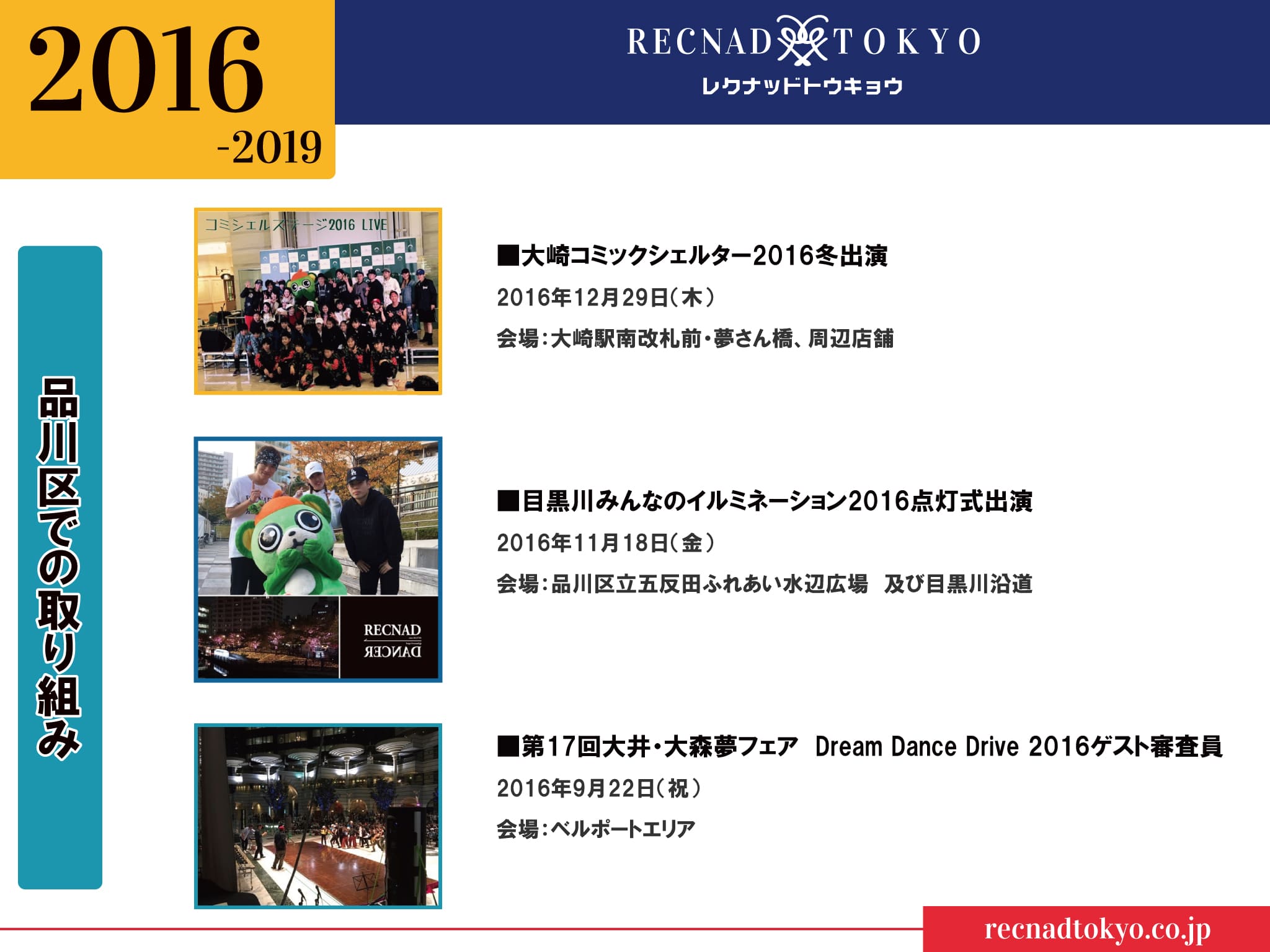 品川区 でのRECNAD TOKYOの活動 ダンス で街を盛り上げる わしながわ | RECNAD TOKYO 2016