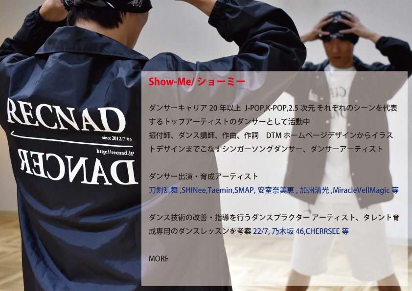 東京 プライベートダンススクール RECNAD（レクナッド）2012年始動 | Show-Me | J-POP,K-POP,2.5次元 それぞれのシーンを代表するトップアーティストのダンサー