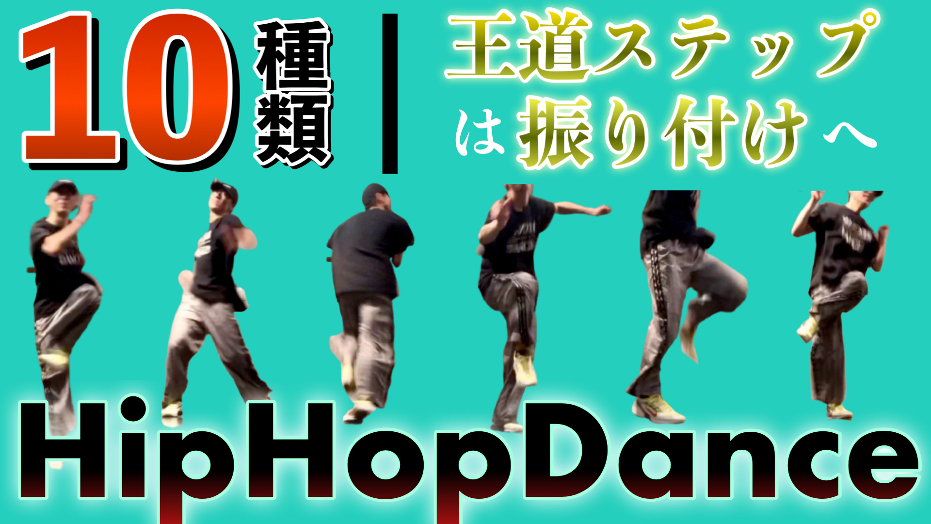 ヒップホップダンス 10種類の基本ステップで作る簡単でかっこいい振付 株式会社 Recnad Tokyo ダンス のお仕事何でもやります