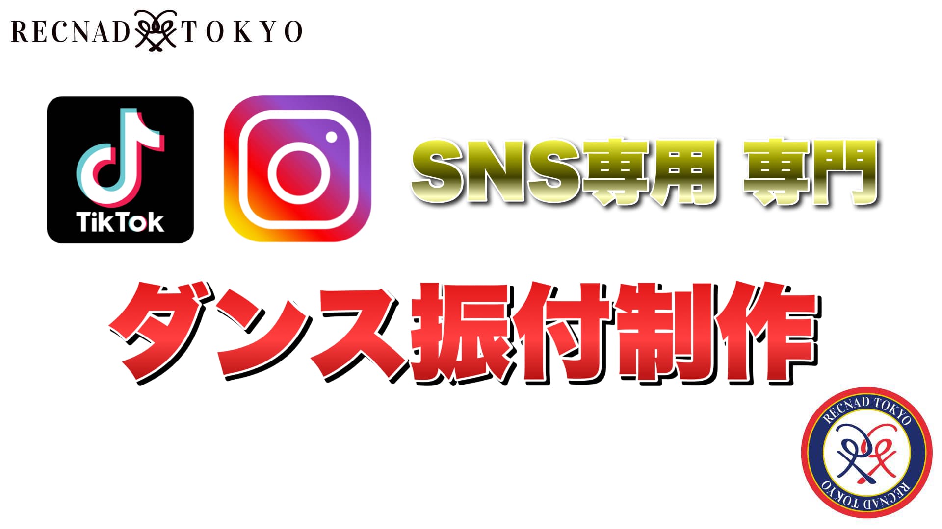 Tiktok Instagram 専用 専門 ダンス Recnad Tokyo 振付制作
