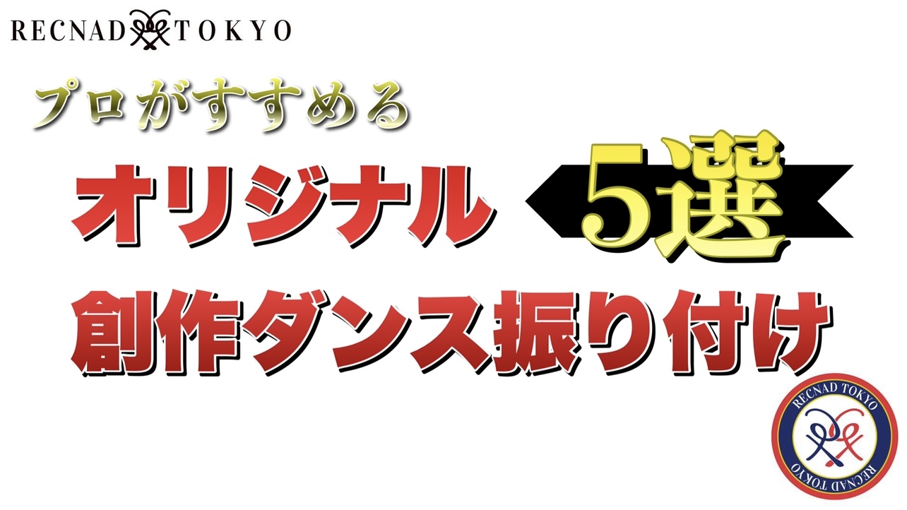 創作ダンス 5選 プロダンサーが振り付けたヒップホップダンス振り付け