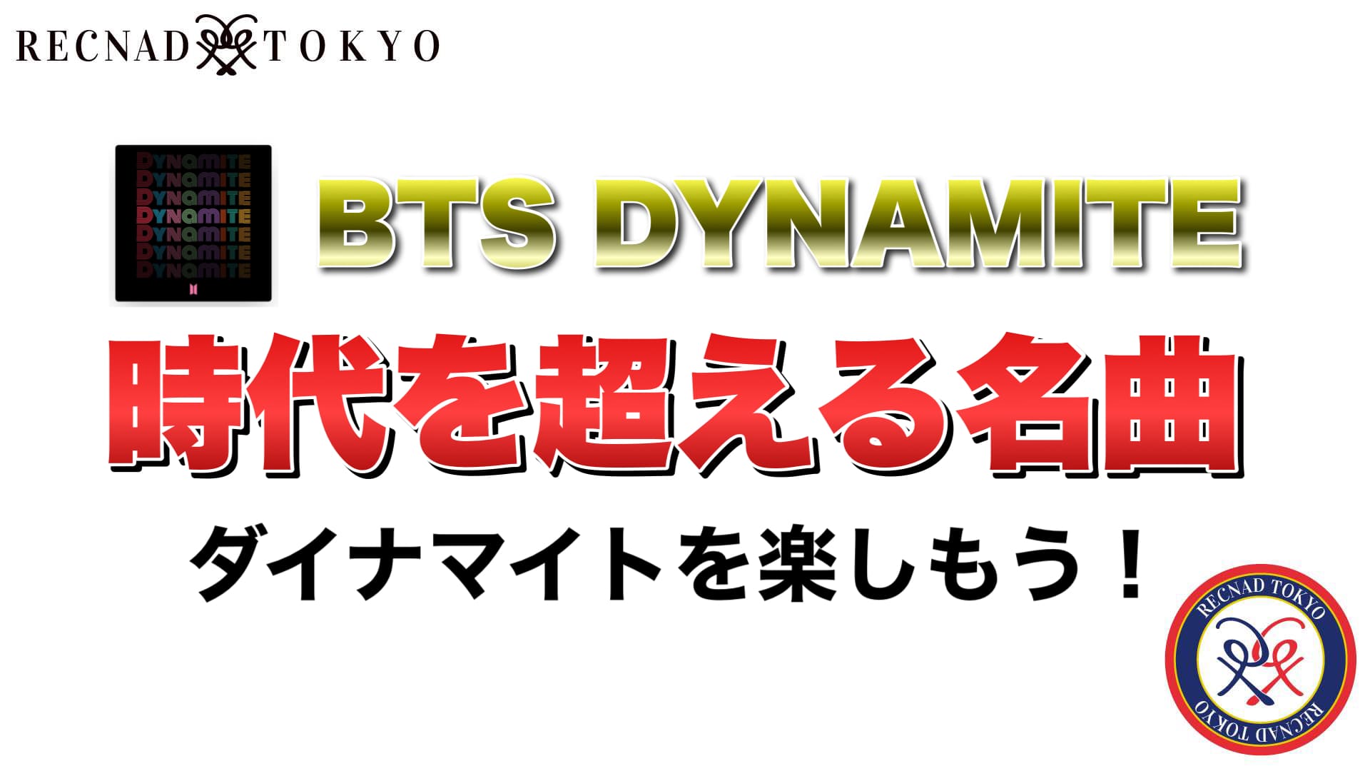 BTS Dynamite 楽しむ・ダンスのポイント解説 | Butterリリース前に踊ろう