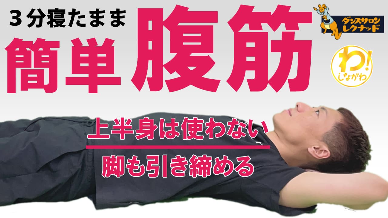 初心者向け筋トレ 体は寝たまま 簡単腹筋で内もも痩せの効果あり