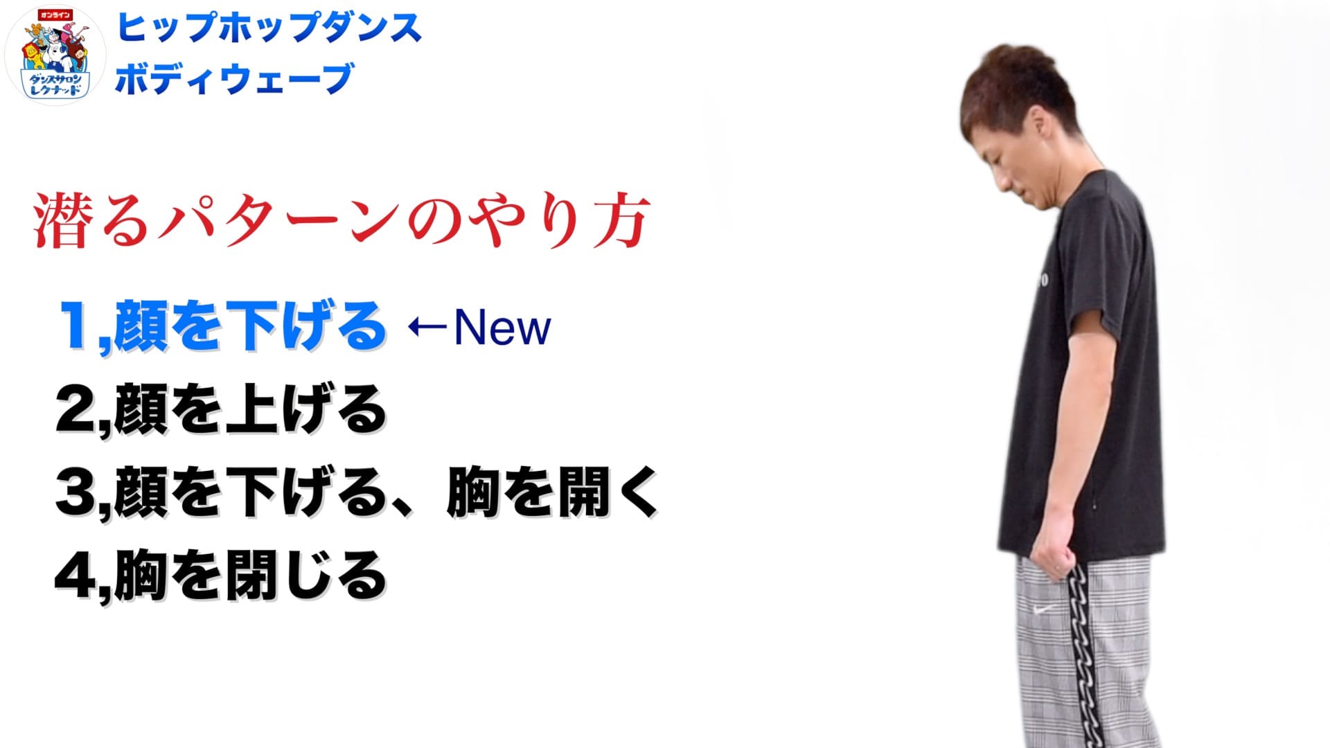 ダンスの教科書 】プロが指導 ボディウェーブ サイドウェーブ 4種類
