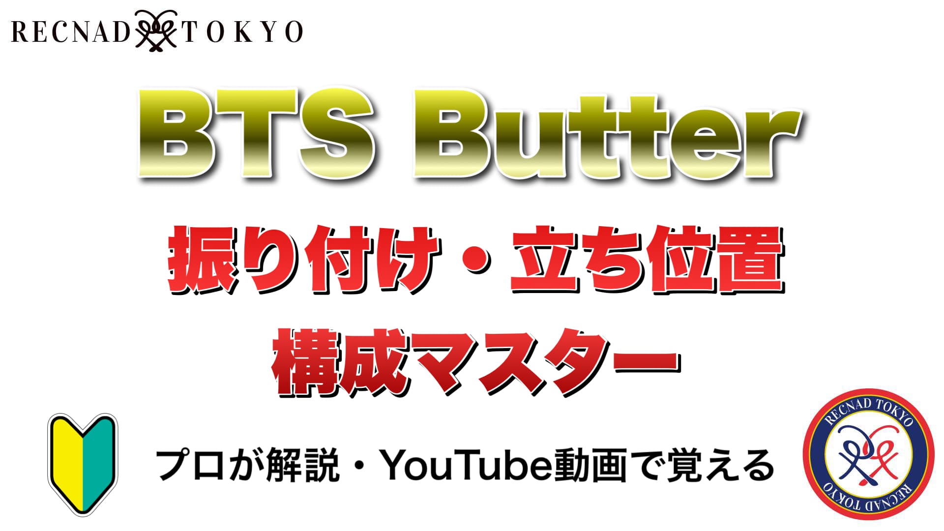 Bts Butter プロによる振り付け 立ち位置 構成解説 簡単 ダンス練習動画