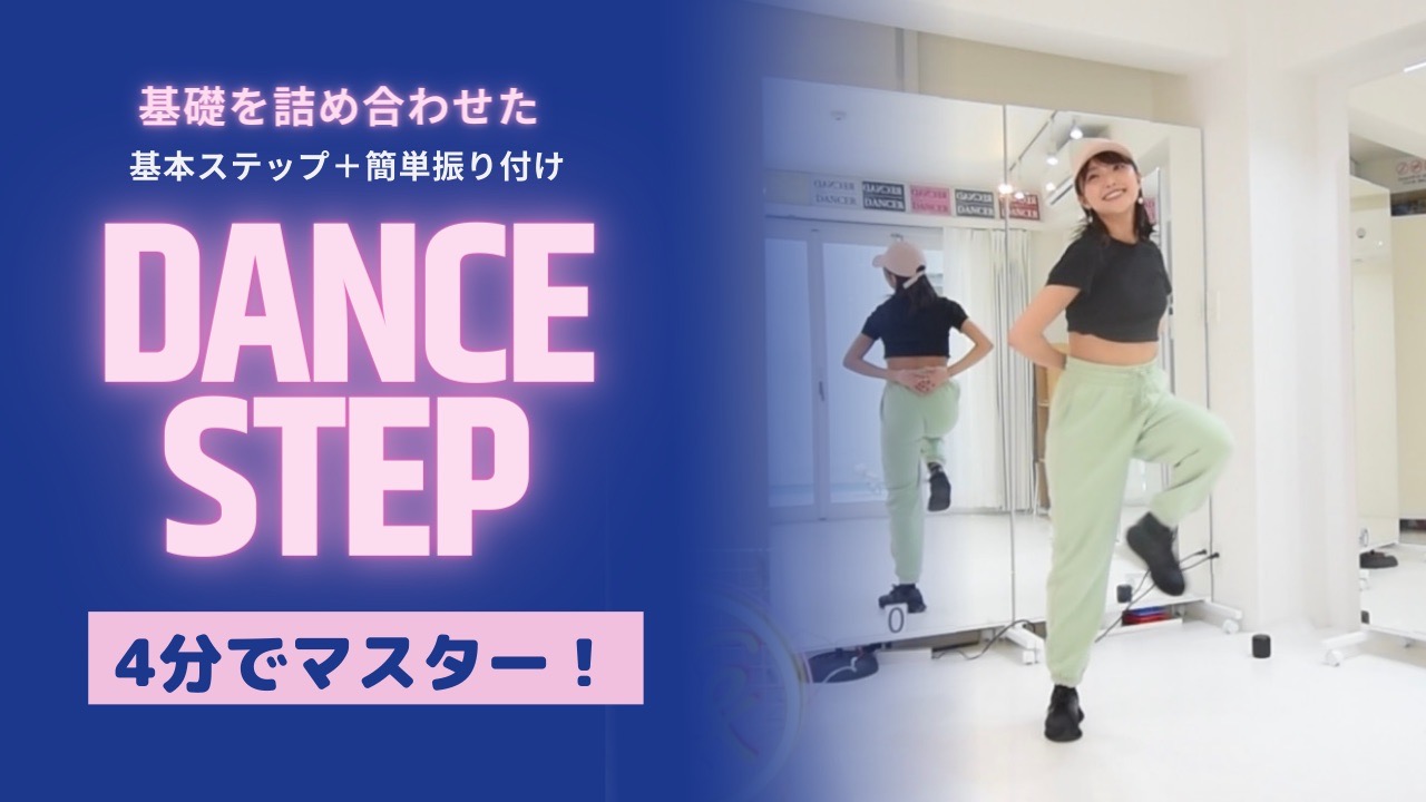 技ステップ振付もコツや基本を動画でレッスン☆初心者ダンサーや