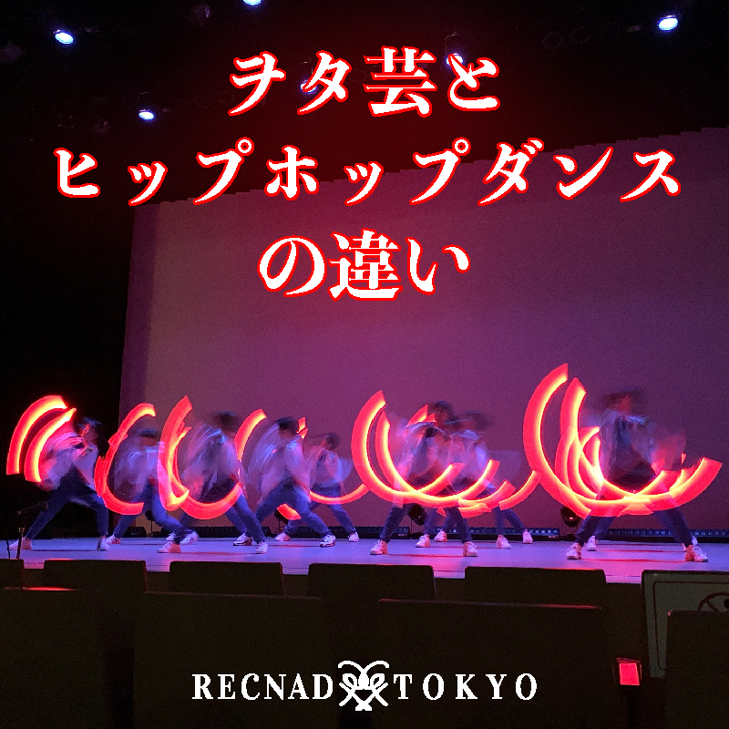 HIP HOP ダンサー「ヲタ芸」に初チャレンジ | RECNAD TOKYO ダンスショーケース