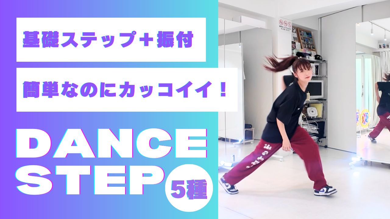 【独学】動画でダンス練習 超簡単 ステップ ５種＋振り付け ２パターン