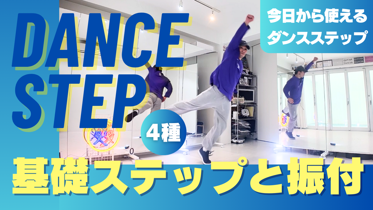 【独学】動画でダンス練習 超簡単 ステップ ３種＋振り付け ２パターン