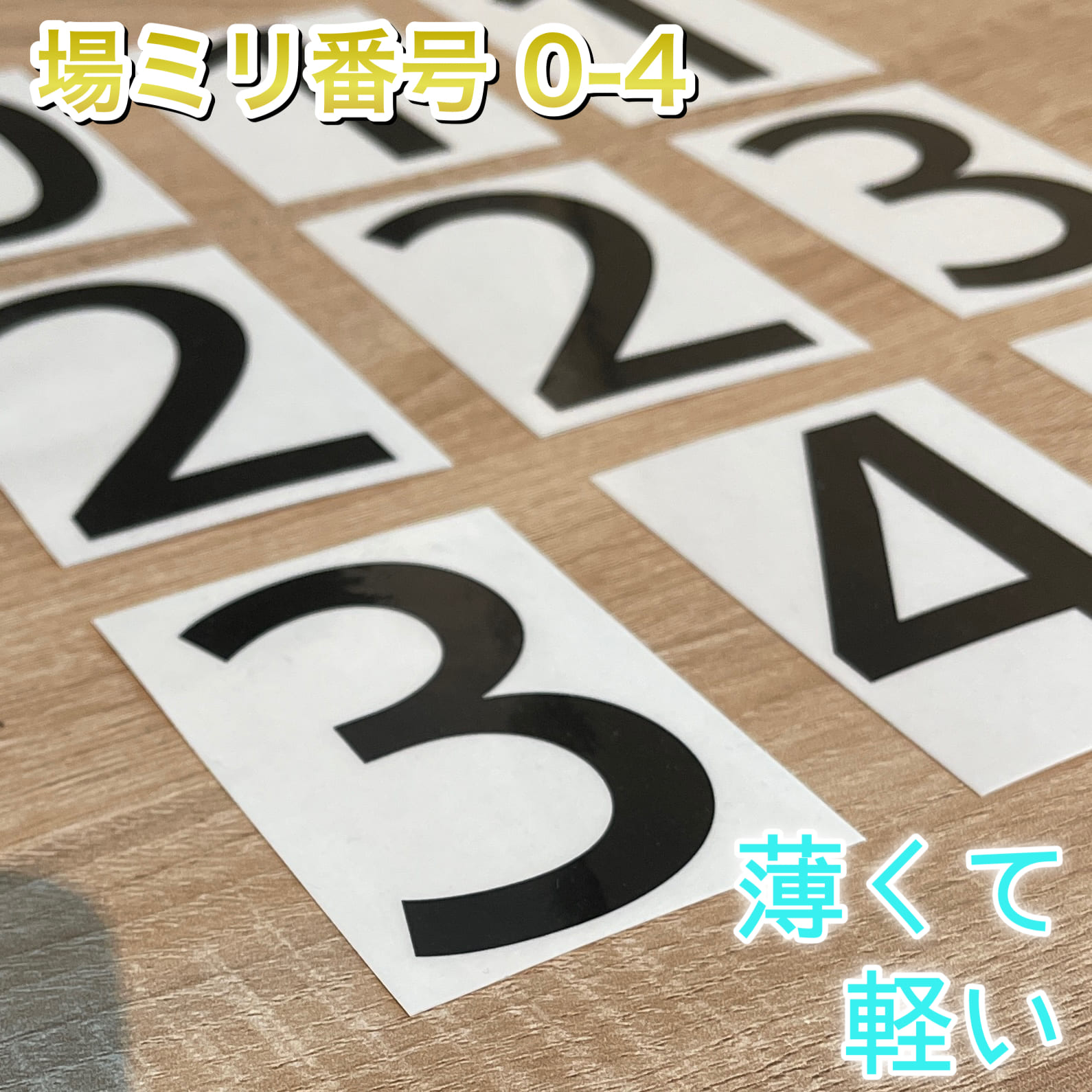 場ミリ ポジション 番号 ステージ用 ステージで便利なアイテム販売