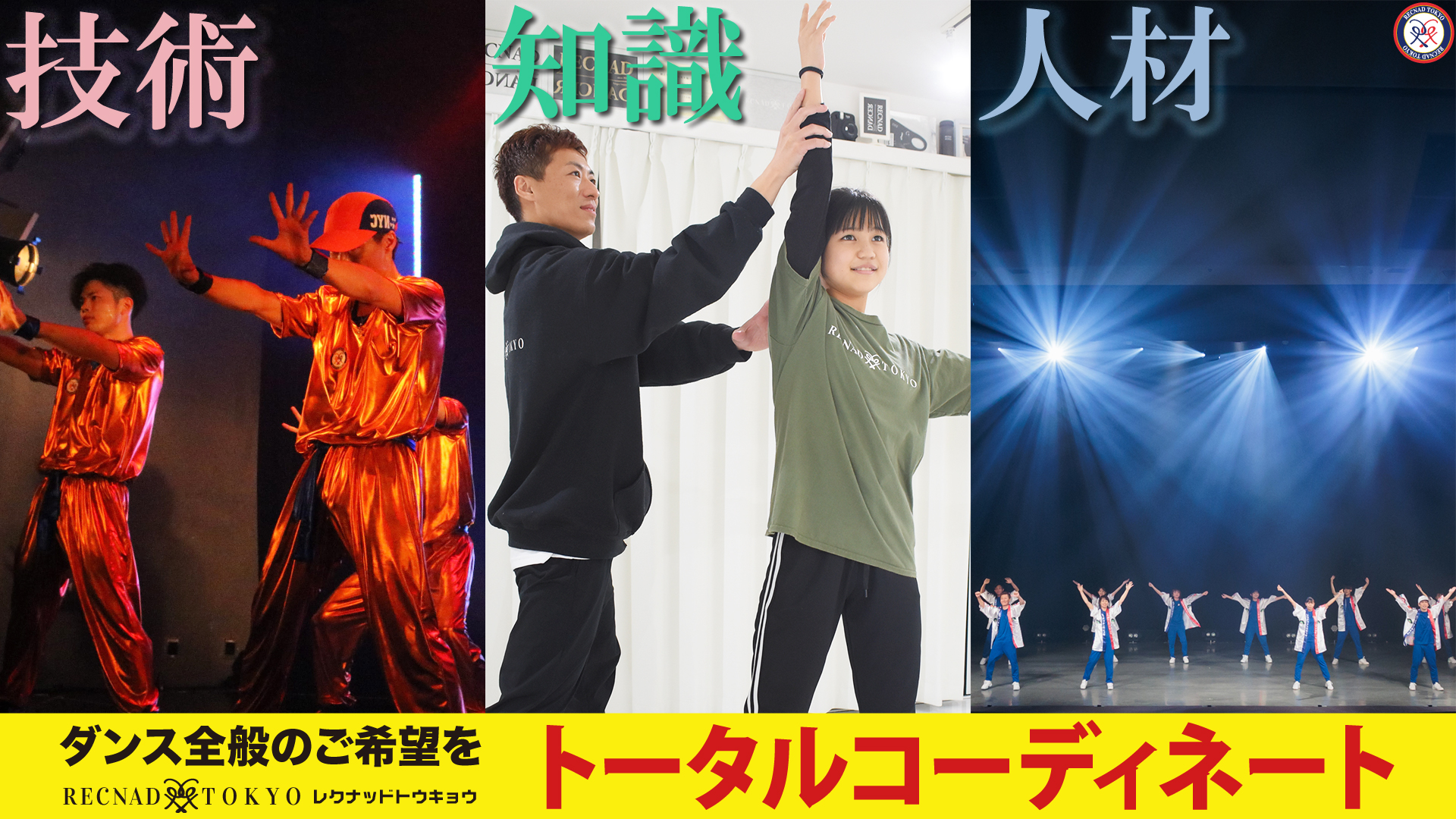 ダンス全般のご希望をトータルコーディネート | 株式会社 RECNAD TOKYO
