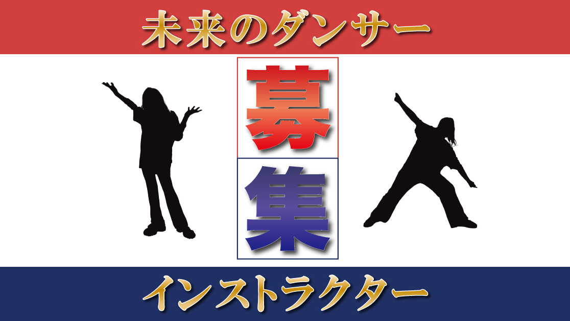 ダンサーオーディション